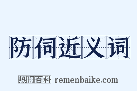 防伺近义词是什么意思的图片